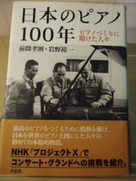 日本のピアノ100年 : ピアノづくりに賭けた人々