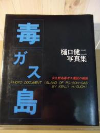 毒ガス島 : 大久野島毒ガス棄民の戦後 樋口健二写真集