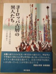 ヨーロッパ古層の異人たち : 祝祭と信仰