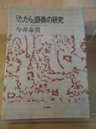 「たたら」語義の研究