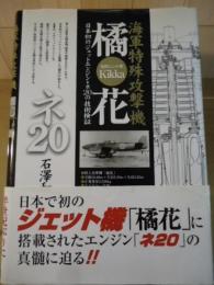 橘花 : 日本初のジェットエンジン・ネ20の技術検証 : 昭和二十年 : 海軍特殊攻撃機