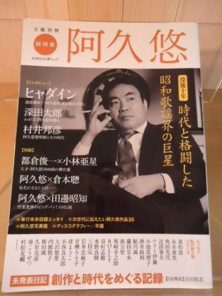 阿久悠([ヒャダインほか著]) / 古本、中古本、古書籍の通販は「日本の