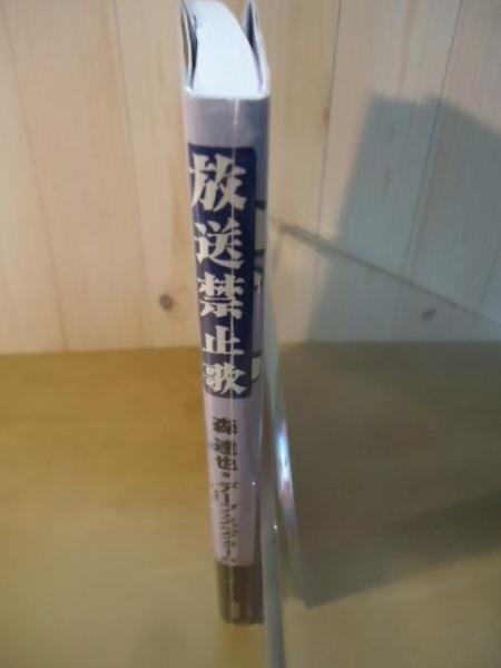 放送禁止歌(森 達也【著】;デーブ・スペクター 【監修】) / 古書窟