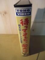 [VHS]待ってました！若大将　若大将シリーズ予告篇集