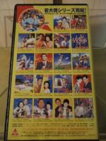 [VHS]待ってました！若大将　若大将シリーズ予告篇集