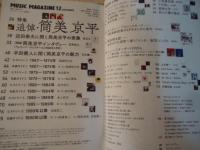 ミュージック・マガジン　2020.12 特集：追悼・筒美京平