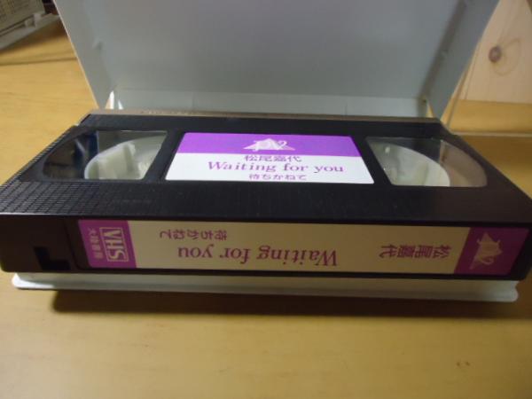 VHS】松尾嘉代/待ちかねて Waiting for you / 古本、中古本、古