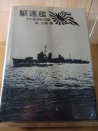 駆逐艦