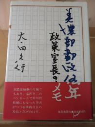 美濃部都政12年 : 政策室長のメモ