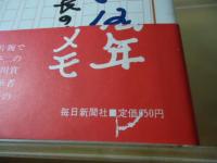 美濃部都政12年 : 政策室長のメモ