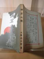 鎌倉大觀