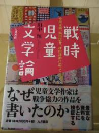 戦時児童文学論 : 小川未明、浜田広介、坪田譲治に沿って