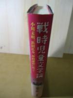 戦時児童文学論 : 小川未明、浜田広介、坪田譲治に沿って