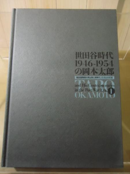 世田谷時代 1946-1954 の岡本太郎』、図録、世田谷美術館、2007年。