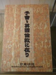 予會々英国倫敦に在り　欧亜往還 西本願寺留学生・大谷探検隊の100年