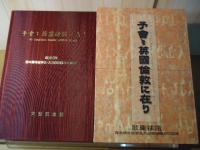 予會々英国倫敦に在り　欧亜往還 西本願寺留学生・大谷探検隊の100年