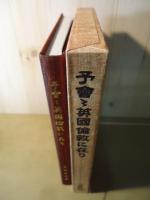 予會々英国倫敦に在り　欧亜往還 西本願寺留学生・大谷探検隊の100年