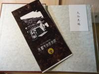 予會々英国倫敦に在り　欧亜往還 西本願寺留学生・大谷探検隊の100年