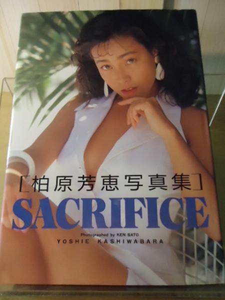サクリファイス : 柏原芳恵写真集(佐藤 健【撮影】) / 古本、中古本