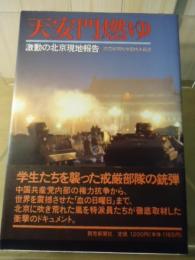 天安門燃ゆ : 激動の北京現地報告