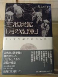 三池炭鉱「月の記憶」 : そして与論を出た人びと