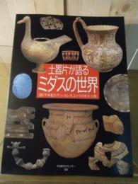 土器片が語るミダスの世界 : 前1千年紀カマン・カレホユックの彩文土器