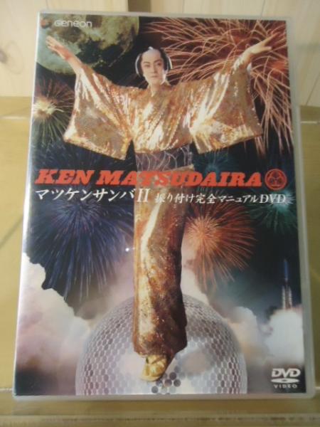 松平健 マツケンサンバⅡ 振り付け完全マニュアルDVD2(トゥー