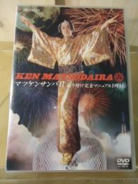 【DVD】松平健　マツケンサンバⅡ 振り付け完全マニュアルDVD