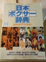 日本ボクサー辞典