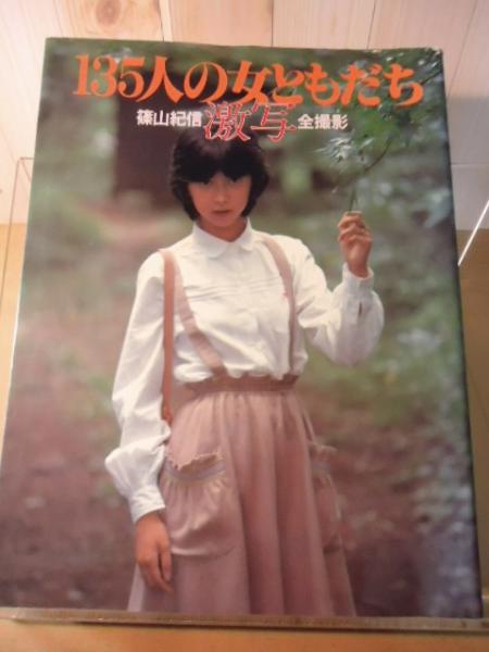 激写・135人の女ともだち : 篠山紀信全撮影(篠山紀信 著) / 古本、中古