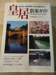 皇居散策ガイド : 皇居外苑・皇居東御苑・北の丸公園の歩き方 : 歴史と自然あふれるやすらぎの空間