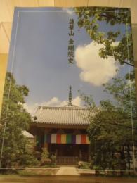 蓮華山　金剛院史