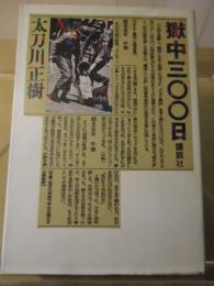 獄中300日 : 権力の謀略に陥った苦渋と怒りの手記