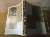 獄中300日 : 権力の謀略に陥った苦渋と怒りの手記