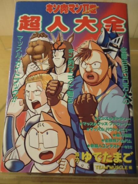 キン肉マン2世超人大全(ゆでたまご 著) / 古本、中古本、古書籍