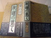族譜の果て