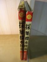 採集標本図鑑