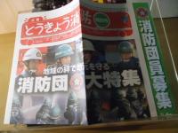 消防マニア! : 基本からバリエーションまで消防装備オール大全