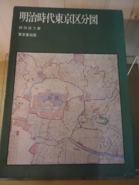 明治時代東京区分図(槌田満文 編) / 古書窟 揚羽堂 / 古本、中古