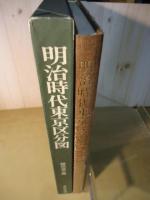 明治時代東京区分図