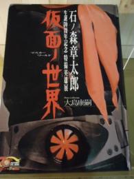 石ノ森章太郎生誕70周年記念　特撮英雄展　「仮面ノ世界　マスカーワールド」写真集