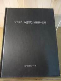 マツダチーム ルマン初優勝の記録