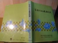 写真でみる農具民具