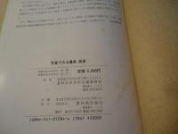写真でみる農具民具