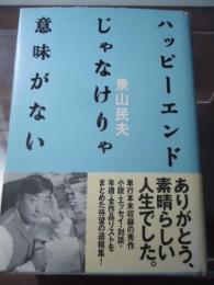 ハッピーエンドじゃなけりゃ意味がない