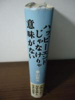 ハッピーエンドじゃなけりゃ意味がない