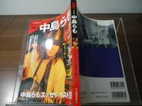 中島らも : さよなら、永遠の旅人 : 総特集