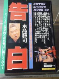 告白 : 新日本プロレス元取締役企画宣伝部長の証言!