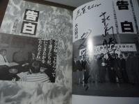 告白 : 新日本プロレス元取締役企画宣伝部長の証言!