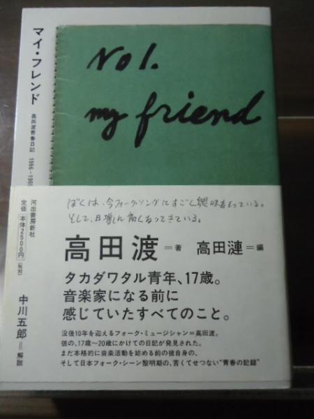 マイ・フレンド(高田渡　高田漣　古本、中古本、古書籍の通販は「日本の古本屋」　古書窟　著　揚羽堂　編)　日本の古本屋